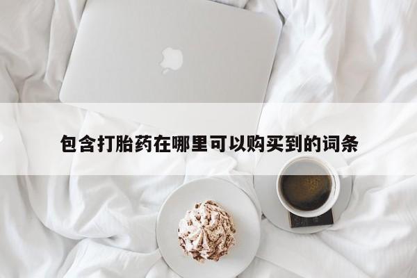 上海私人打胎药包含打胎药在哪里可以购买到的词条