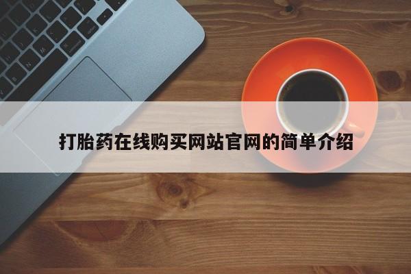 上海私人打胎药打胎药在线购买网站官网的简单介绍