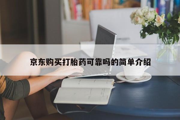 上海私人打胎药京东购买打胎药可靠吗的简单介绍
