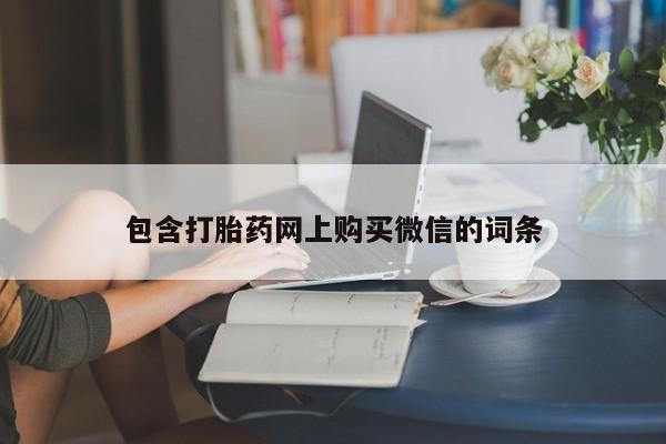 上海私人打胎药包含打胎药网上购买微信的词条