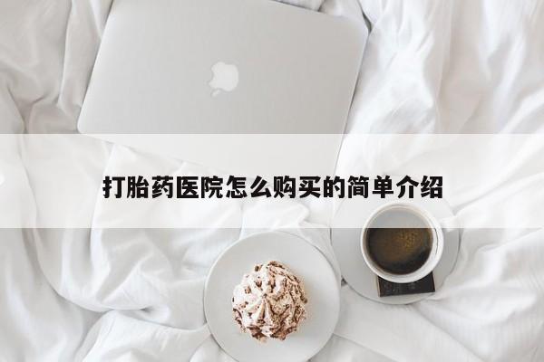 上海私人打胎药打胎药医院怎么购买的简单介绍