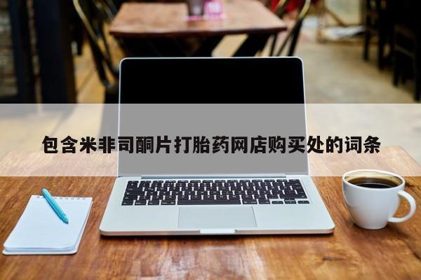 上海私人打胎药包含米非司酮片打胎药网店购买处的词条