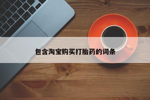 上海私人打胎药包含淘宝购买打胎药的词条