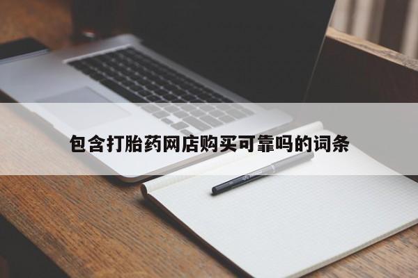 上海私人打胎药包含打胎药网店购买可靠吗的词条