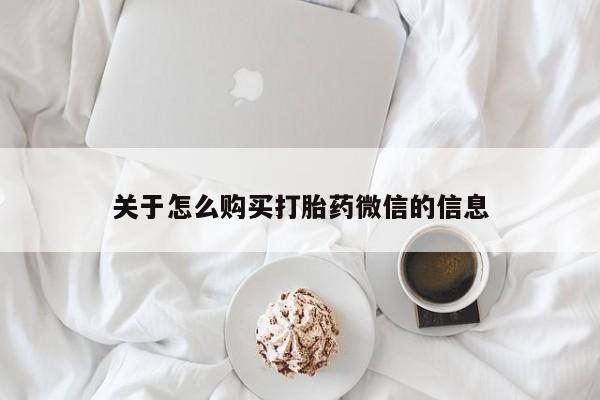 上海私人打胎药关于怎么购买打胎药微信的信息