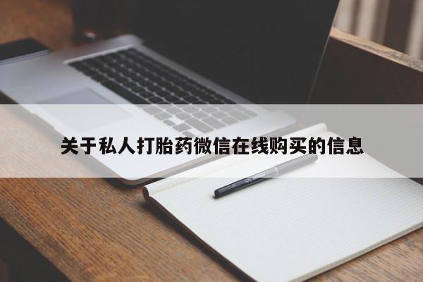 上海私人打胎药关于私人打胎药微信在线购买的信息