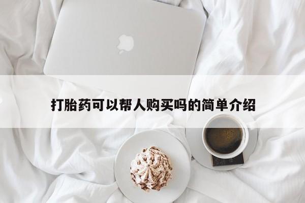 上海私人打胎药打胎药可以帮人购买吗的简单介绍
