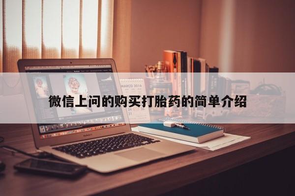 上海私人打胎药微信上问的购买打胎药的简单介绍