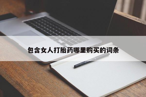 上海私人打胎药包含女人打胎药哪里购买的词条