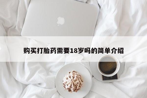 上海私人打胎药购买打胎药需要18岁吗的简单介绍