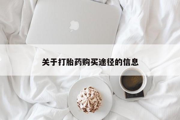 上海私人打胎药关于打胎药购买途径的信息