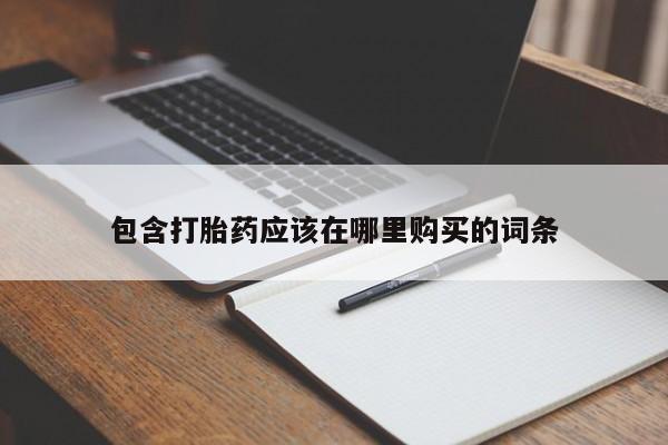 上海私人打胎药包含打胎药应该在哪里购买的词条