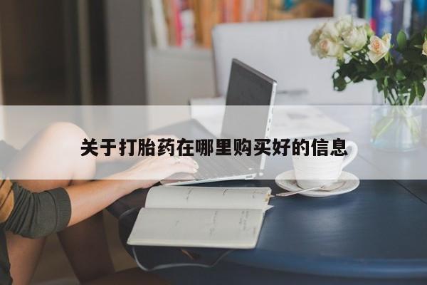 上海私人打胎药关于打胎药在哪里购买好的信息