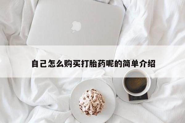 上海私人打胎药自己怎么购买打胎药呢的简单介绍