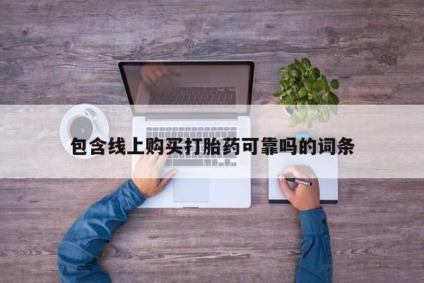 上海私人打胎药包含线上购买打胎药可靠吗的词条