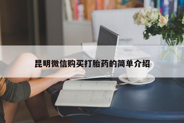 上海私人打胎药昆明微信购买打胎药的简单介绍