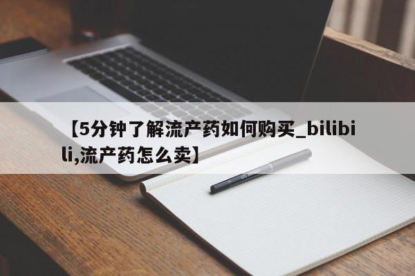 上海私人打胎药【5分钟了解流产药如何购买_bilibili,流产药怎么卖】