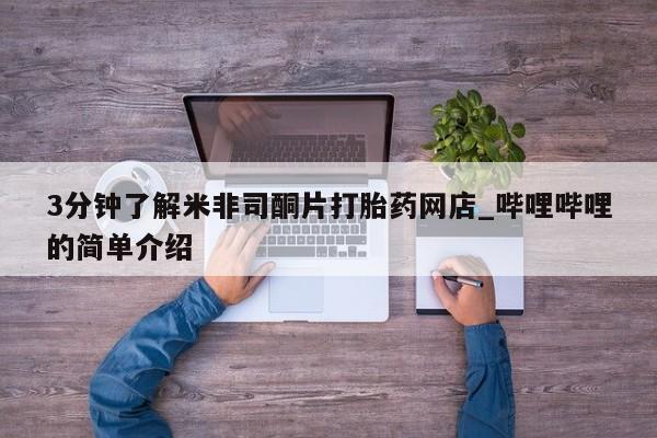 上海私人打胎药3分钟了解米非司酮片打胎药网店_哔哩哔哩的简单介绍